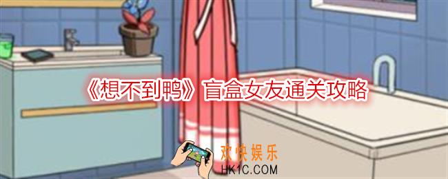 想不到鸭盲盒女友怎么过关