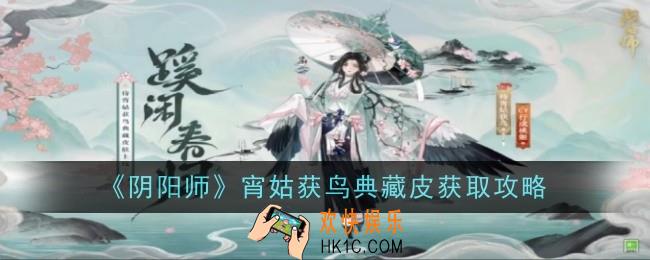 阴阳师宵姑获鸟典藏皮怎么获取