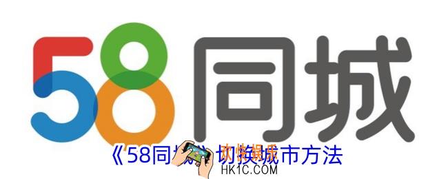 58同城怎么切换区域