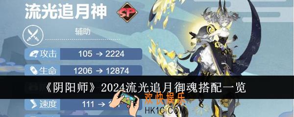 阴阳师2024流光追月御魂怎么搭配