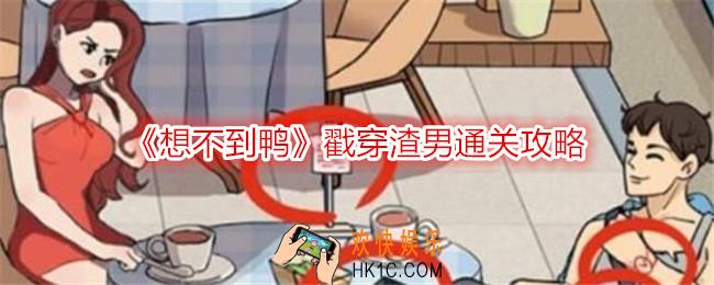 想不到鸭戳穿渣男怎么过关