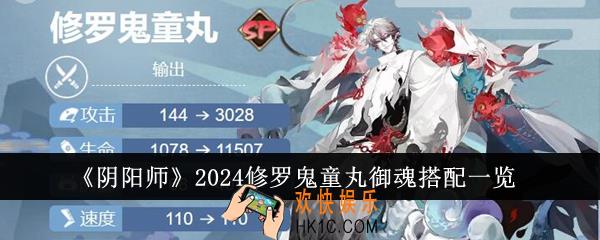 阴阳师2024修罗鬼童丸御魂怎么搭配