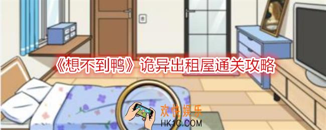 想不到鸭诡异出租屋怎么过关