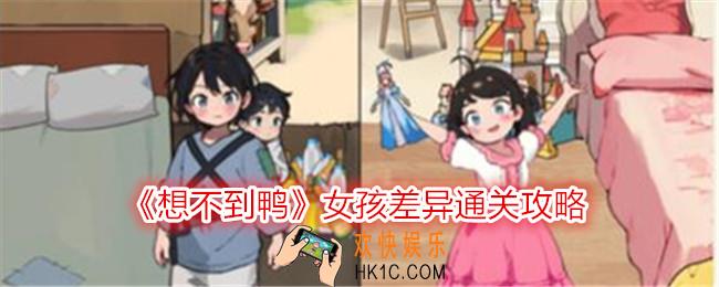 想不到鸭女孩差异怎么过关
