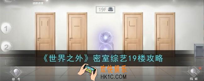 世界之外密室综艺19楼怎么过