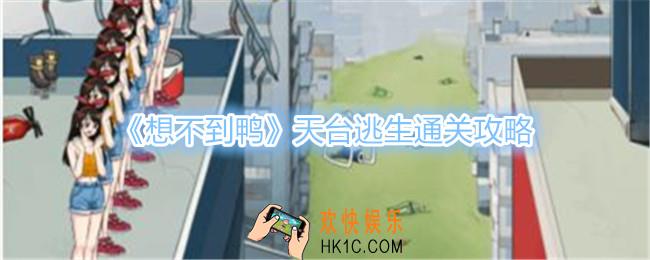 想不到鸭天台逃生怎么过关