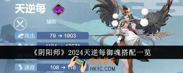 阴阳师2024天逆每御魂怎么搭配