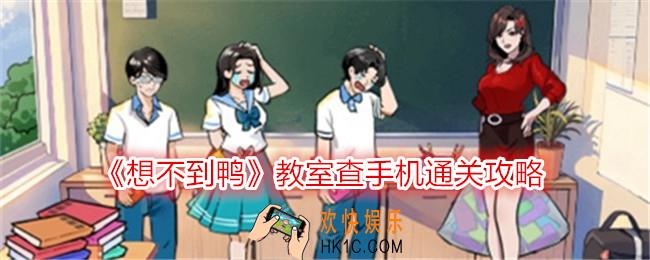 想不到鸭教室查手机怎么过关