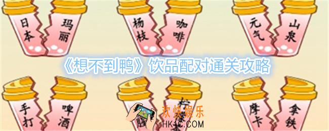 想不到鸭饮品配对怎么过关