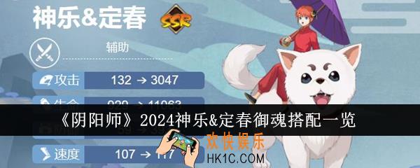 阴阳师2024神乐&定春御魂怎么搭配