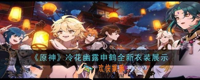 冷花幽露申鹤全新衣装是什么样子