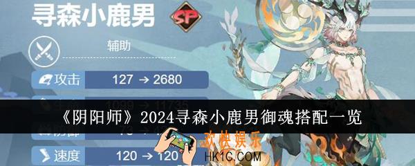 阴阳师2024寻森小鹿男御魂怎么搭配
