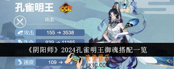 阴阳师2024孔雀明王御魂怎么搭配
