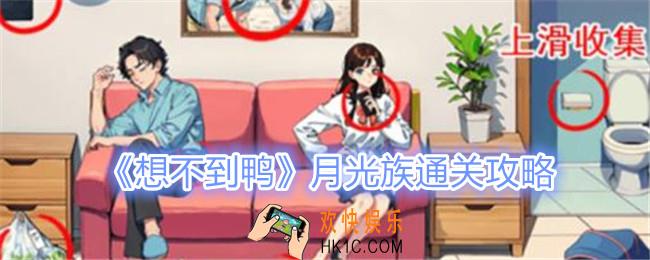 想不到鸭月光族怎么过关