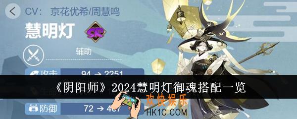 阴阳师2024慧明灯御魂怎么搭配