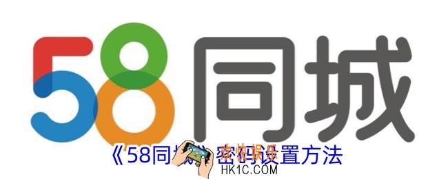 58同城怎么设置密码