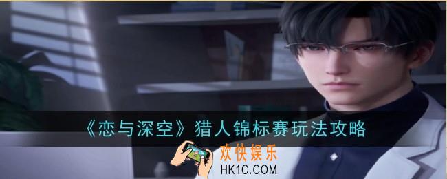 恋与深空猎人锦标赛怎么玩
