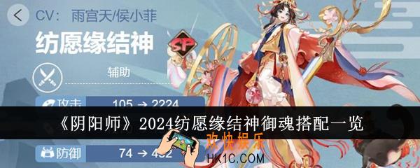 阴阳师2024纺愿缘结神御魂怎么搭配