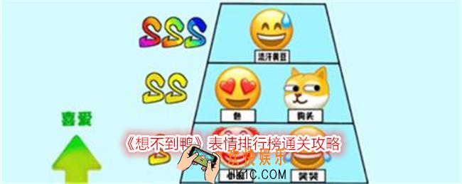 想不到鸭表情排行榜怎么过关