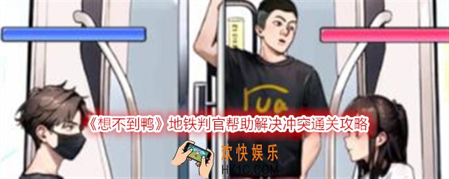 想不到鸭地铁判官帮助解决冲突怎么过关