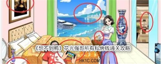 想不到鸭花光强哥所有私房钱怎么过关