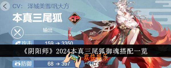 阴阳师2024本真三尾狐御魂怎么搭配