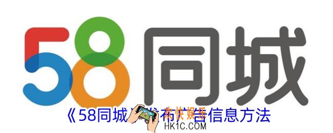 58同城怎么发布广告信息