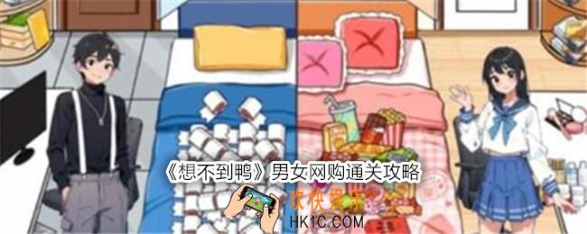 想不到鸭男女网购怎么过关