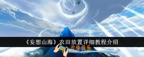 妄想山海农田怎么放置
