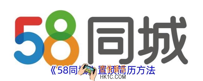 58同城怎么置顶简历
