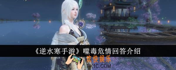 逆水寒手游噬毒危情怎么回答