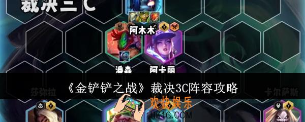 金铲铲之战裁决3C阵容怎么玩