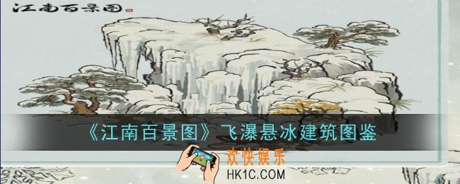 江南百景图飞瀑悬冰建筑怎么样