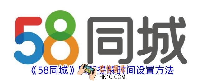 58同城怎么设置刷新提醒时间