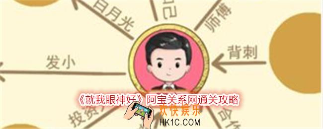 就我眼神好阿宝关系网怎么过