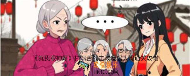 就我眼神好村口舌战击败造谣大妈怎么过