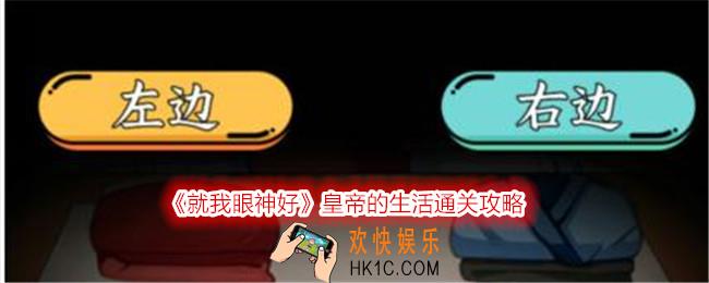 就我眼神好皇帝的生活怎么过