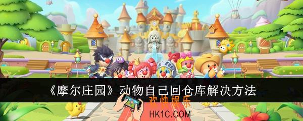 摩尔庄园动物自己回仓库怎么办