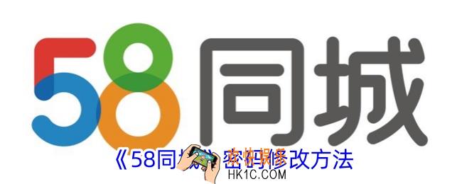 58同城怎么修改密码