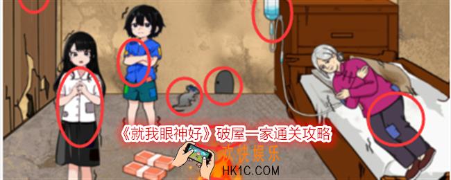 就我眼神好破屋一家怎么过