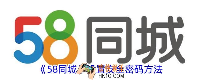 58同城怎么设置安全密码