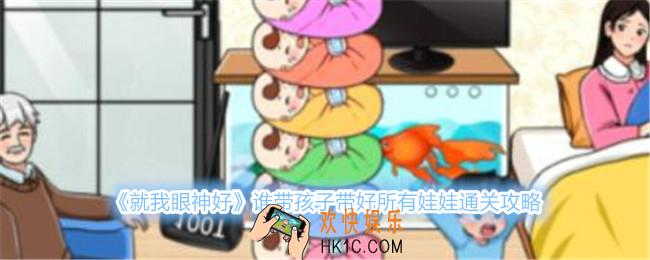 就我眼神好谁带孩子带好所有娃娃怎么过