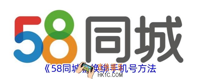 58同城怎么换绑手机号