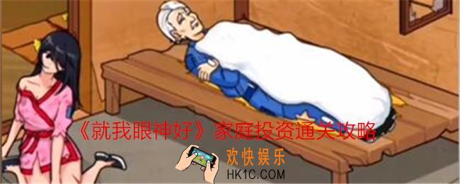 就我眼神好家庭投资改善老人生活怎么过