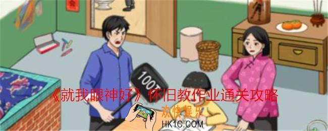 就我眼神好怀旧教作业怎么过