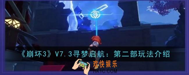 崩坏3V7.3第二部内容是什么