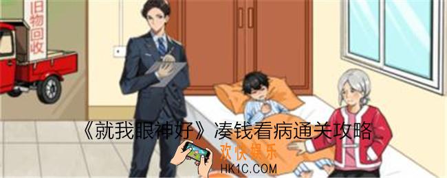 就我眼神好凑钱看病攻略