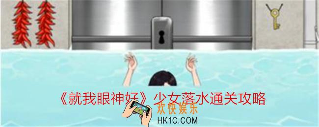 就我眼神好少女落水攻略