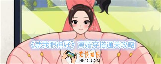 就我眼神好离婚穿搭帮女生搭配离婚战袍怎么过