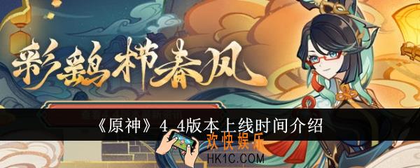 原神4.4版本什么时候上线